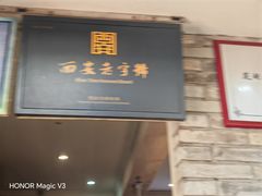 -清真盛志望麻酱酿皮·非遗老字号