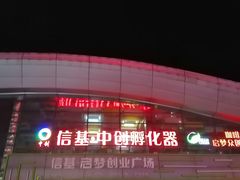 -信基豪泰酒店用品城
