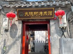 门面-大槐树烤肉馆