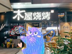 门面-木屋烧烤(龙湖天街店)