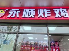 -永顺炸鸡(北京总店)