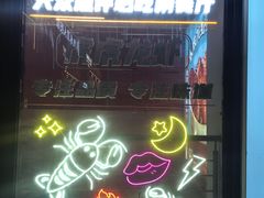 -虎虎龙虾大排档(双井店)