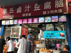 门面-李三卤汁豆腐脑
