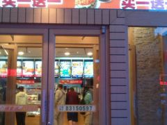 门面-德克士(前门店)