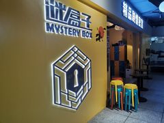 -谜盒子奇幻密室(南屏店)