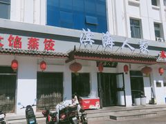 -良师门滨海人家·海鲜·家常菜(滨海城店)
