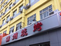 -锦州烧烤(北太平庄店)