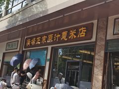 门面-广场正宗原汁薏米店