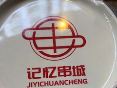 -记忆串城·东北烧烤·小龙虾·大型团建(南油店)