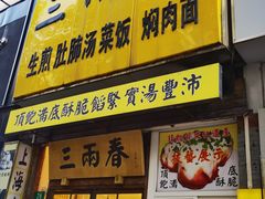 -三两春(浦三路店)