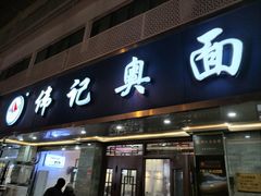 -伟记奥面馆(白塔东路店)