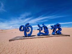 -达拉特旗响沙湾旅游区