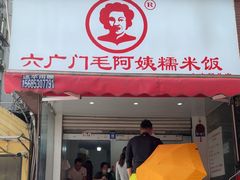 -六广门毛阿姨糯米饭