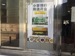门面-小李烧鸡(西北角总店)