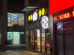 门面-咬不得高祖生煎·简餐(赛银国际店)