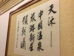 -庐山天沐温泉度假村