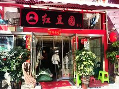 -红豆园(文林街店)