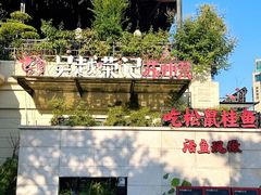 -吴越荣记苏州菜·松鼠桂鱼 100% 活鱼现做(月光码头店)