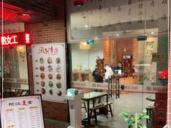 门面-阿灶卤煮老店·姜母鸭(五店市总店)