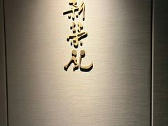 -新荣记(新源南路店)