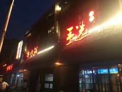 门面-手选潮汕鲜活牛肉火锅(二七广场店)