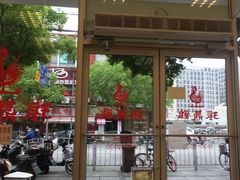 门面-振鼎鸡(丰庄路店)