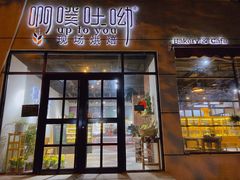 门面-啊噗吐呦现场烘焙(麦凯乐店)