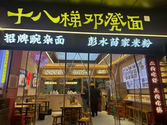 -十八梯邓凳面(大坪正街店)