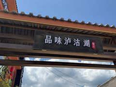 -品味泸沽湖•民族特色菜(大落水店)