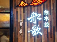门面-船歌·鱼水饺青岛菜(闽江二路店)