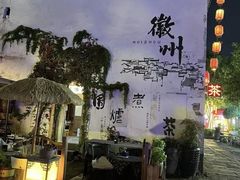 -黎阳老街