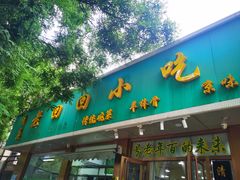 门面-老回回烩面馆(左家庄店)