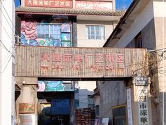 -大理床单厂艺术区