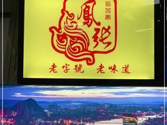 -凤张螺蛳粉·爽口粉(跃进路总店)