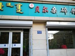 门面-老·贝尔杂碎馆