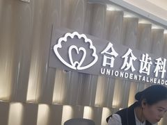 -合众齿科高难度矫正·种植·儿牙中心(望京总院)