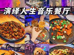 -演绎人生音乐餐厅