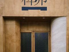 -榫卯咖啡