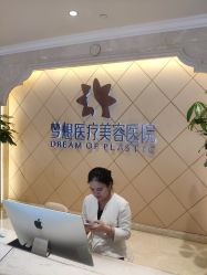 -昆明梦想医疗美容医院