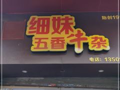 门面-细妹五香牛杂(步行街店)