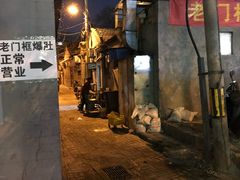 -老门框爆肚涮肉(金宝街店)