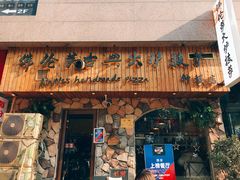 门面-盘炉forenza·云贵川融合小食堂 ( 钟楼中柳巷店)