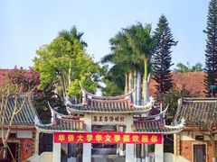 -集美学村