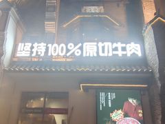 -东道煮牛肉火锅(东盛大街店)