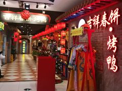 -吉祥春饼·烤鸭(国贸店)