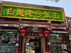 -白魁老号饭庄(安内店)