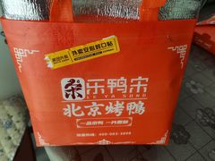 -乐鸭宋北京烤鸭(通州西门店)