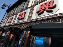 门面-万福兴(东中市店)