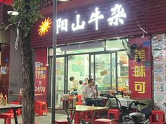 -正宗阳山牛杂(东城店)