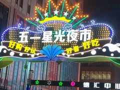 -五一星光夜市(SOHO新天地店)